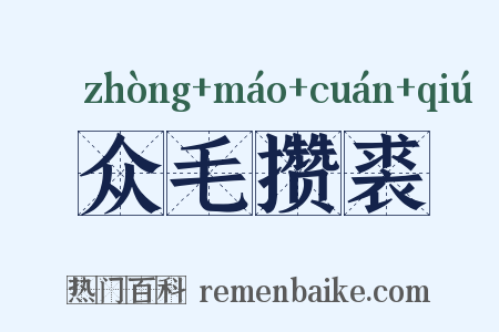 众毛攒裘是什么意思的图片